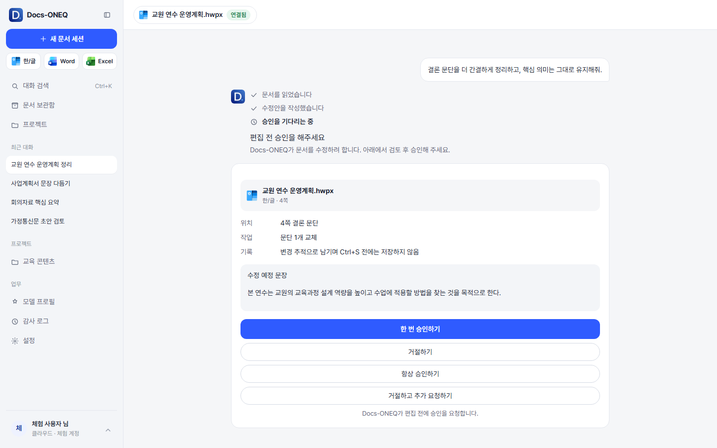 편집 전 승인 카드: 문서 이름, 위치, 수정 예정 문장과 승인 버튼