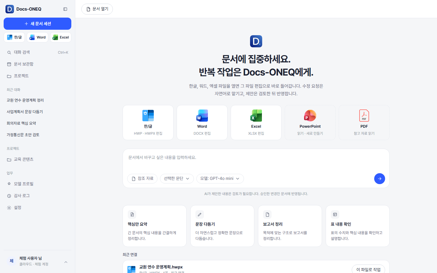 Docs-ONEQ 홈 화면: 왼쪽에 대화 목록과 한/글·Word·Excel 열기 버튼, 가운데에 형식 카드와 요청 입력창