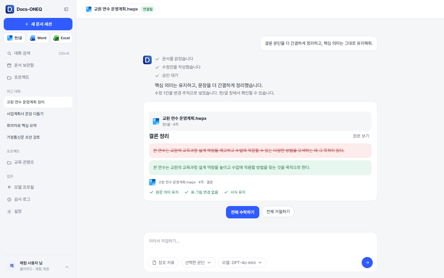 원문과 수정안을 나란히 보여 주는 검토 화면과 전체 수락·거절 버튼